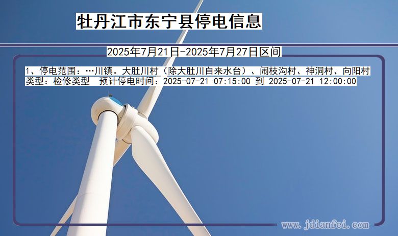 牡丹江东宁停电通知 黑龙江省牡丹江东宁停电通知