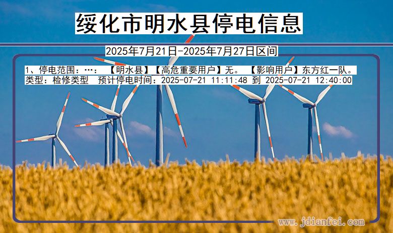 绥化明水停电通知 黑龙江省绥化明水停电通知
