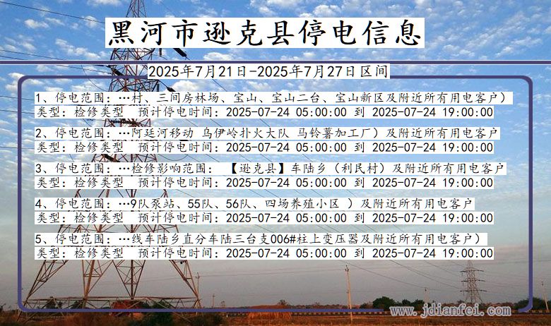 黑河逊克停电通知 黑龙江省黑河逊克停电通知