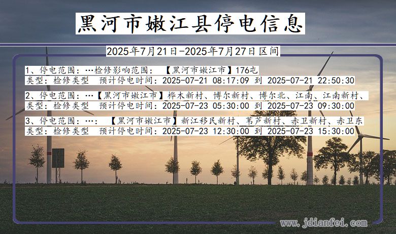 黑河嫩江停电通知 黑龙江省黑河嫩江停电通知