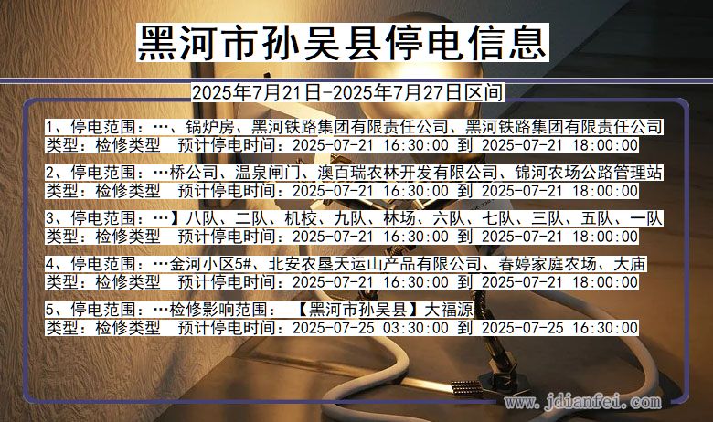 黑河孙吴停电通知 黑龙江省黑河孙吴停电通知