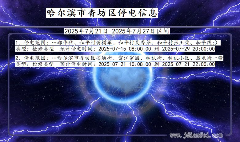 哈尔滨香坊停电通知 黑龙江省哈尔滨香坊停电通知