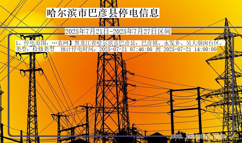 哈尔滨巴彦停电通知 黑龙江省哈尔滨巴彦停电通知