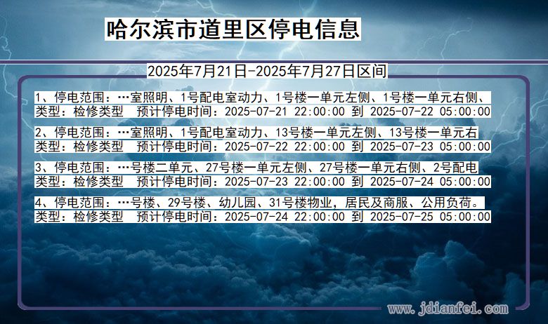 黑龙江省哈尔滨道里停电通知