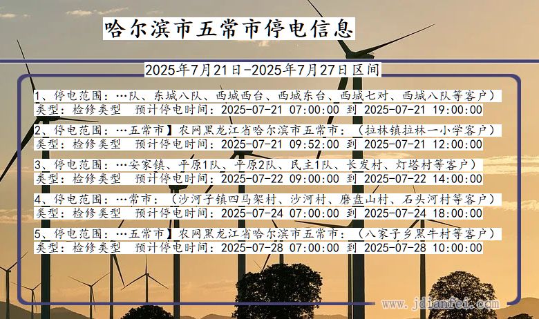 黑龙江省哈尔滨五常停电通知