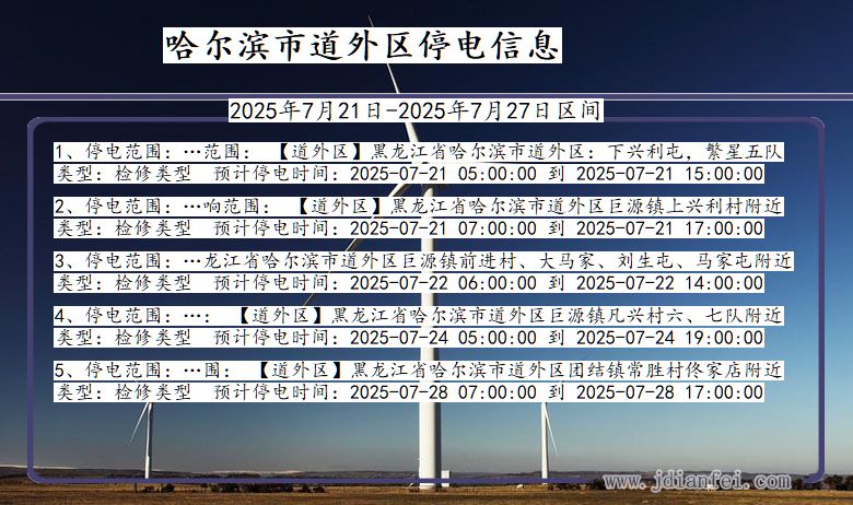 哈尔滨道外停电通知 黑龙江省哈尔滨道外停电通知