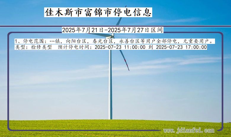 佳木斯富锦停电通知 黑龙江省佳木斯富锦停电通知