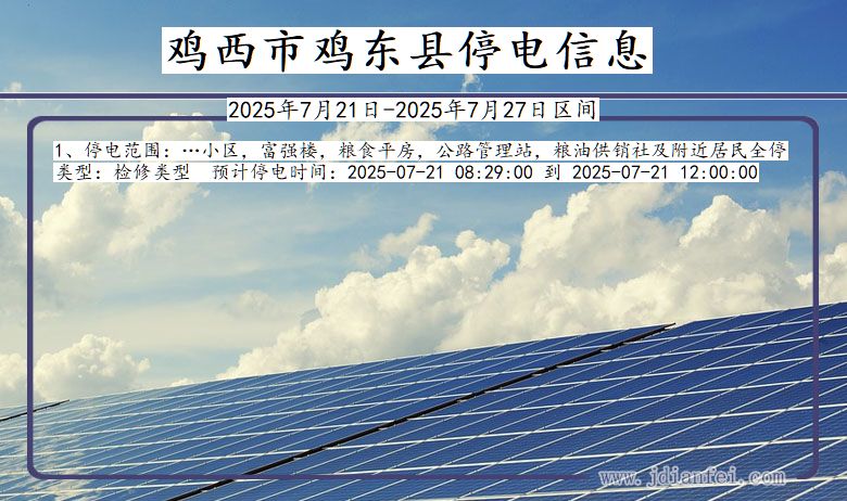 黑龙江省鸡西鸡东停电通知