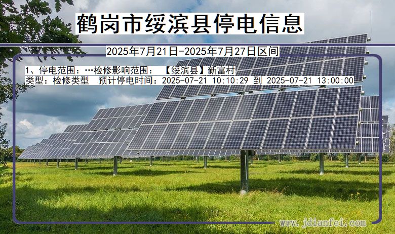鹤岗绥滨停电通知 黑龙江省鹤岗绥滨停电通知