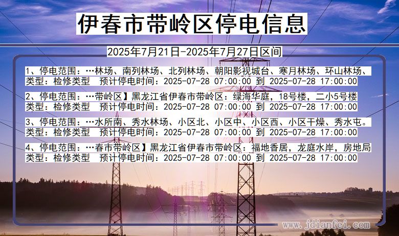 伊春带岭停电通知 黑龙江省伊春带岭停电通知