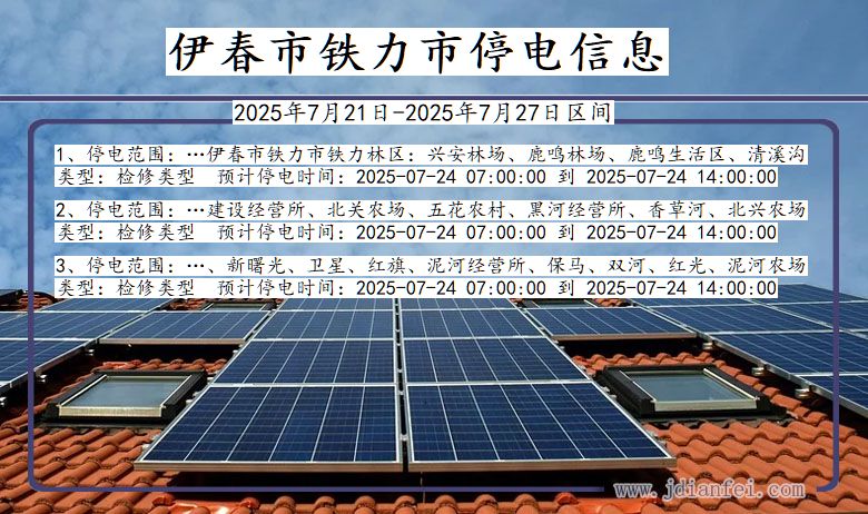 伊春铁力停电通知 黑龙江省伊春铁力停电通知