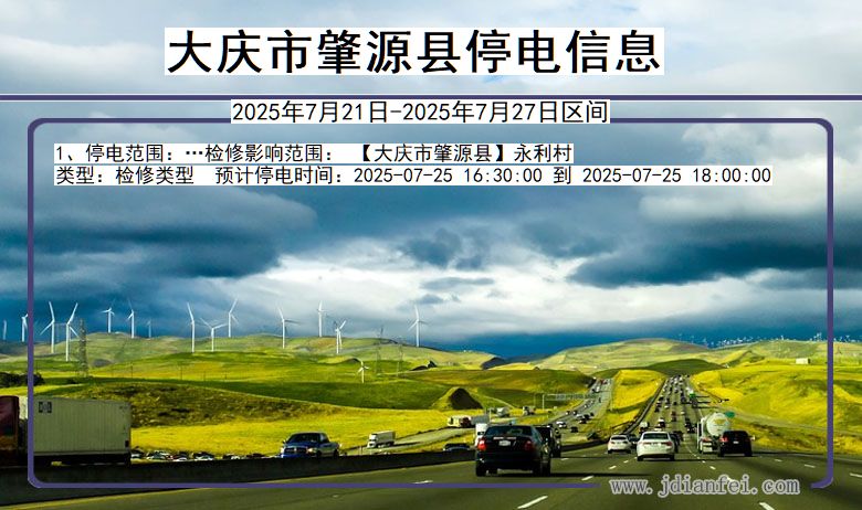 大庆肇源停电通知 黑龙江省大庆肇源停电通知