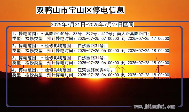 双鸭山宝山停电通知 黑龙江省双鸭山宝山停电通知