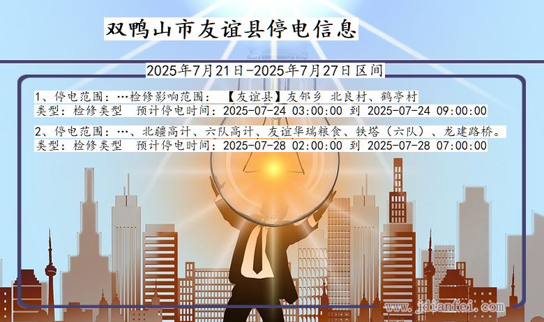 双鸭山友谊停电通知 黑龙江省双鸭山友谊停电通知