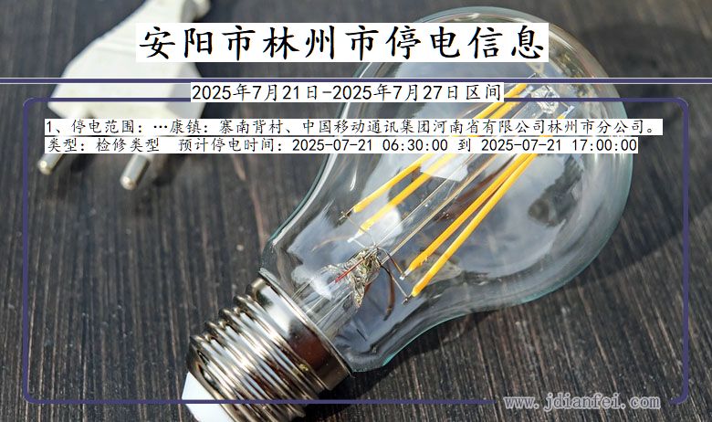 安阳林州停电通知 河南省安阳林州停电通知