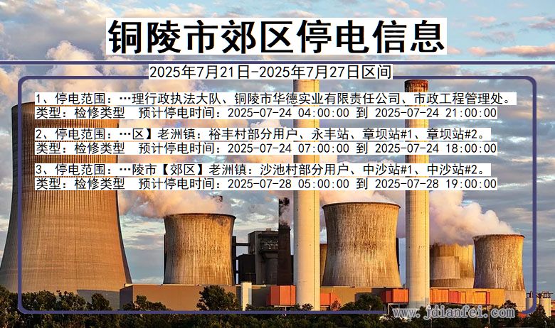 铜陵郊区停电通知 安徽省铜陵郊区停电通知