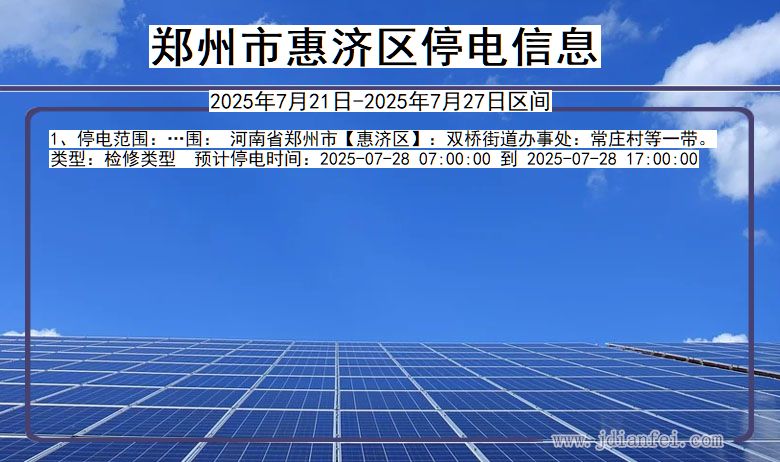 郑州惠济停电通知 河南省郑州惠济停电通知