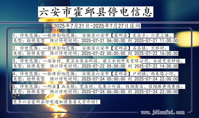 六安霍邱停电通知 安徽省六安霍邱停电通知