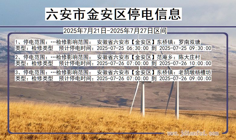 六安金安停电通知 安徽省六安金安停电通知