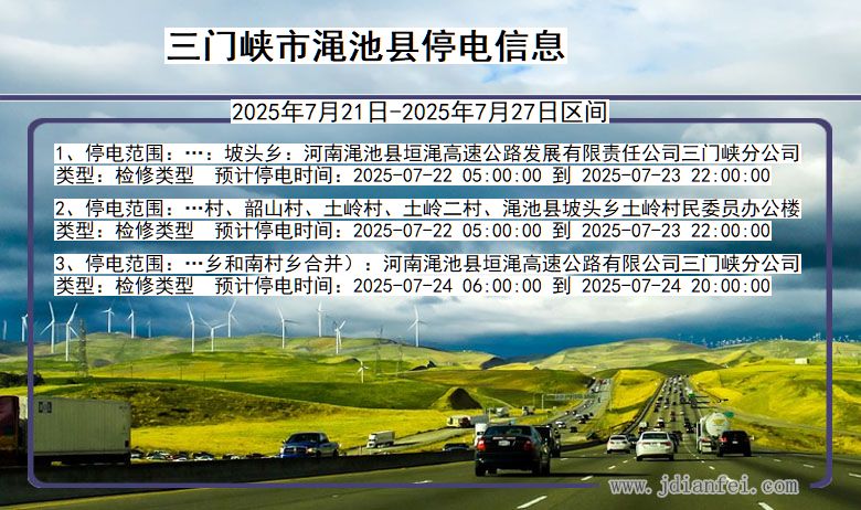 三门峡渑池停电通知 河南省三门峡渑池停电通知