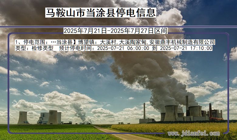 马鞍山当涂停电通知 安徽省马鞍山当涂停电通知