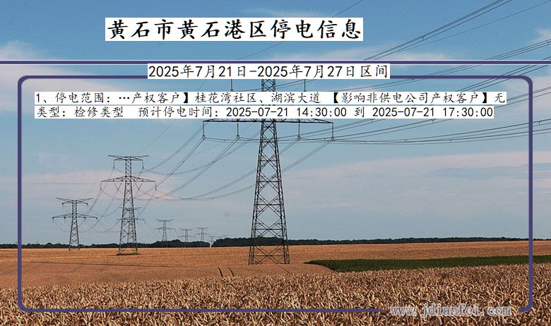 黄石黄石港停电通知 湖北省黄石黄石港停电通知