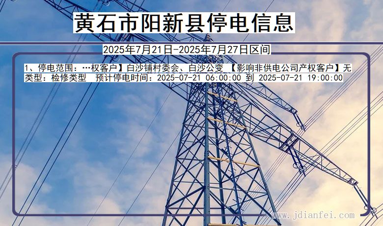 黄石阳新停电通知 湖北省黄石阳新停电通知