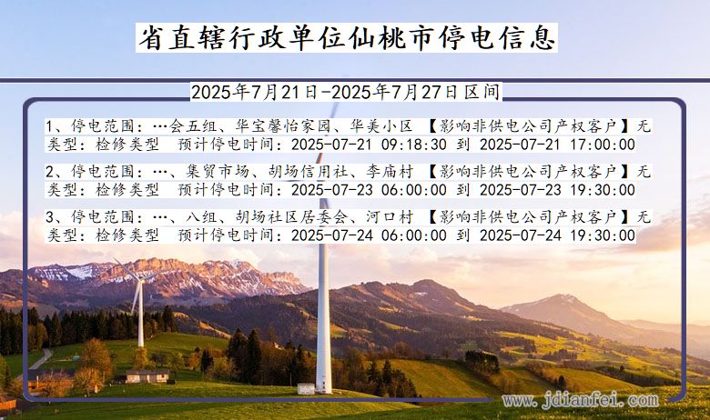 省直辖行政单位仙桃停电通知 湖北省省直辖行政单位仙桃停电通知