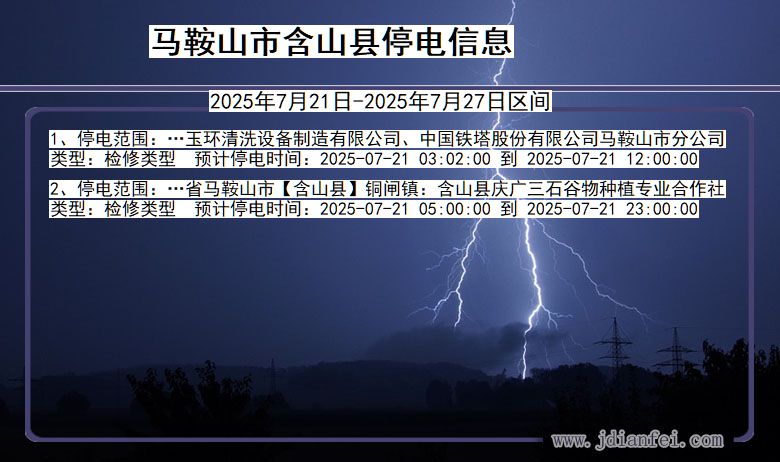 马鞍山含山停电通知 安徽省马鞍山含山停电通知