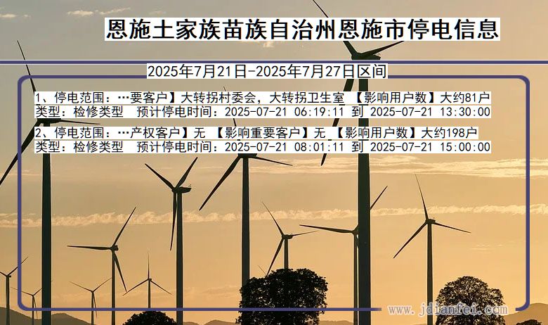 恩施恩施停电通知 湖北省恩施恩施停电通知