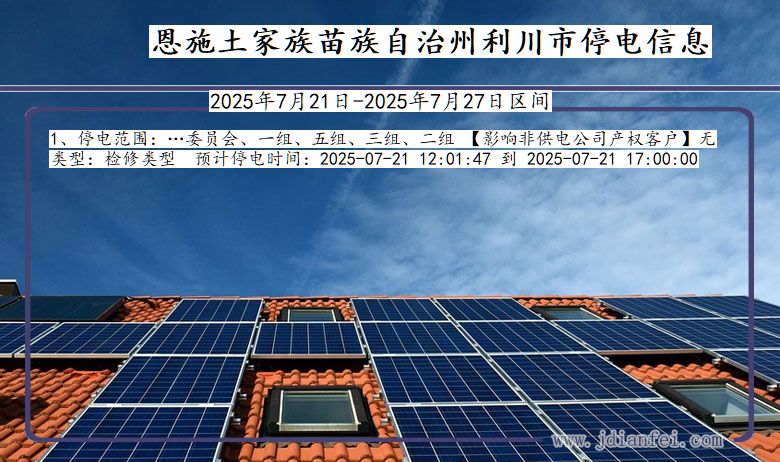 恩施利川停电通知 湖北省恩施利川停电通知
