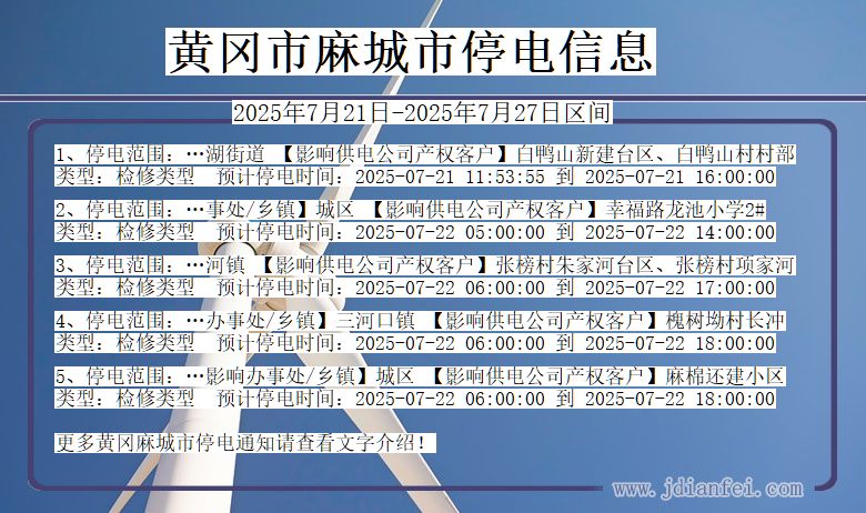 湖北省黄冈麻城停电通知
