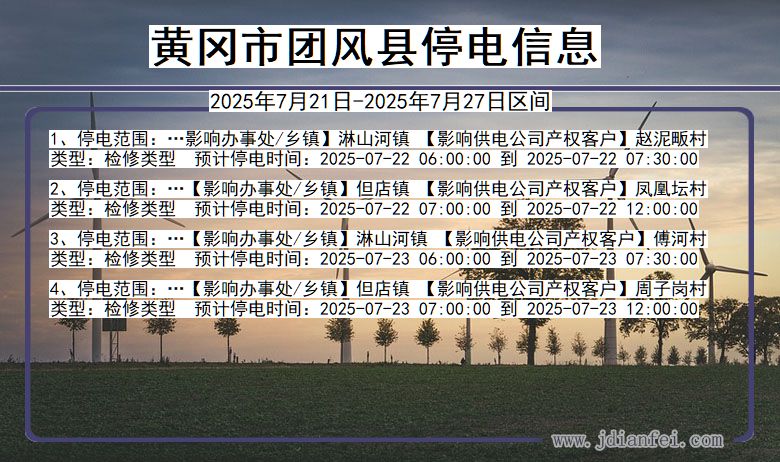 黄冈团风停电通知 湖北省黄冈团风停电通知