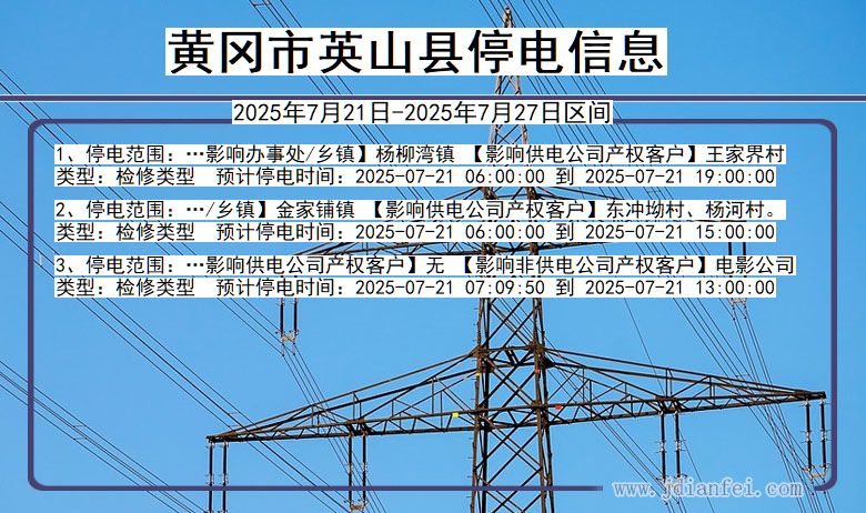 黄冈英山停电通知 湖北省黄冈英山停电通知