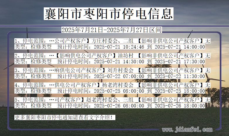 襄阳枣阳停电通知 湖北省襄阳枣阳停电通知