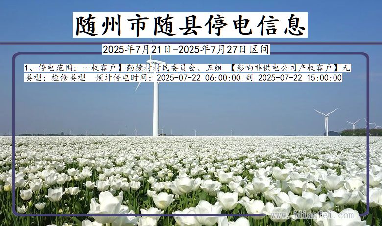 随州随县停电通知 湖北省随州随县停电通知