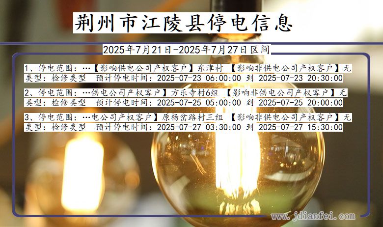 荆州江陵停电通知 湖北省荆州江陵停电通知