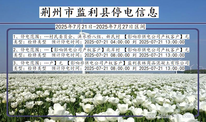湖北省荆州监利停电通知
