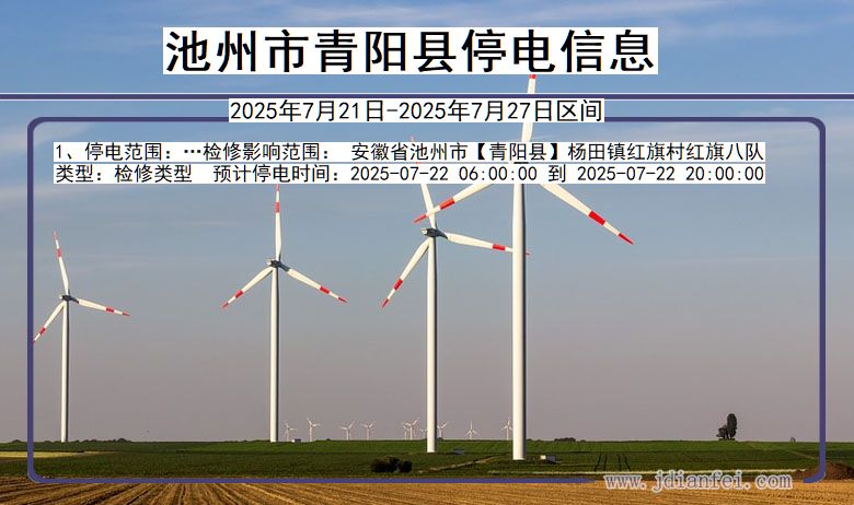 池州青阳停电通知 安徽省池州青阳停电通知