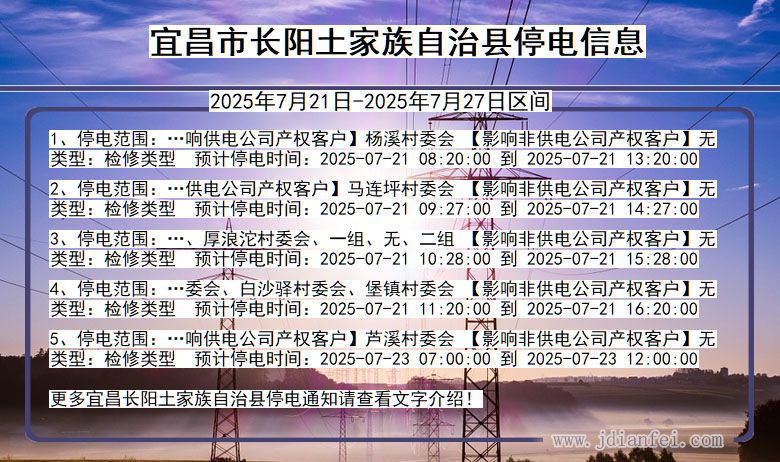湖北省宜昌长阳土家族自治停电通知