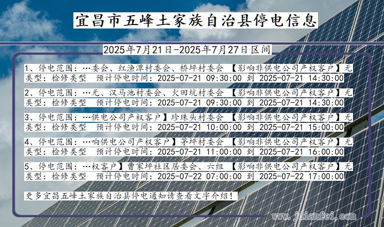 宜昌五峰土家族自治停电通知 湖北省宜昌五峰土家族自治停电通知