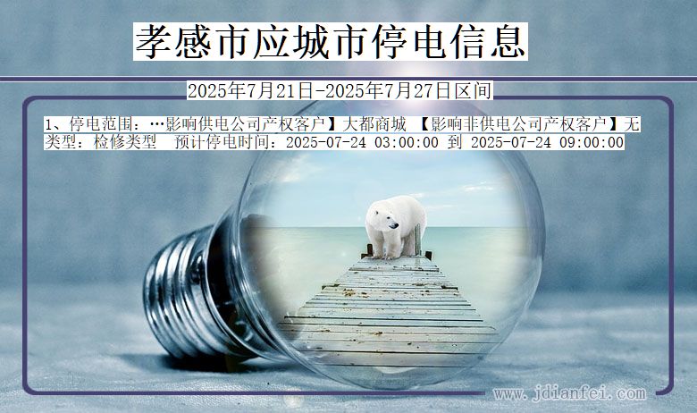 孝感应城停电通知 湖北省孝感应城停电通知