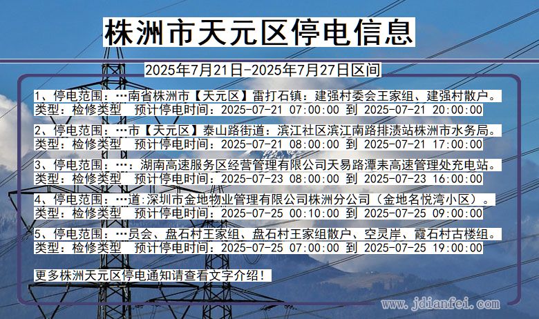株洲天元停电通知 湖南省株洲天元停电通知