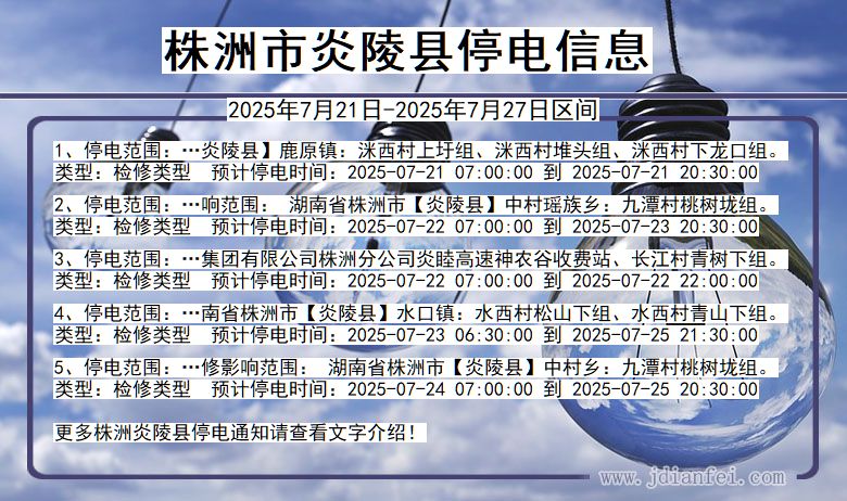 湖南省株洲炎陵停电通知