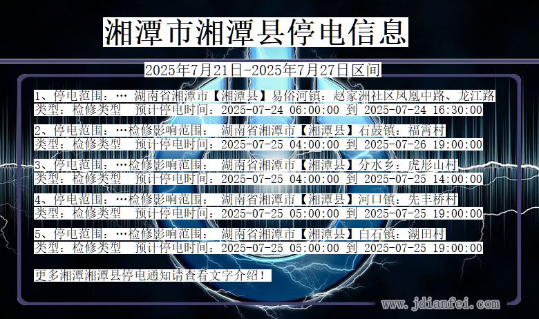湘潭湘潭停电通知 湖南省湘潭湘潭停电通知