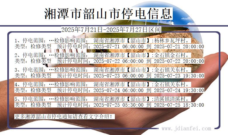湘潭韶山停电通知 湖南省湘潭韶山停电通知