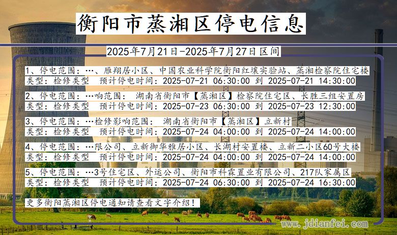 衡阳蒸湘停电通知 湖南省衡阳蒸湘停电通知