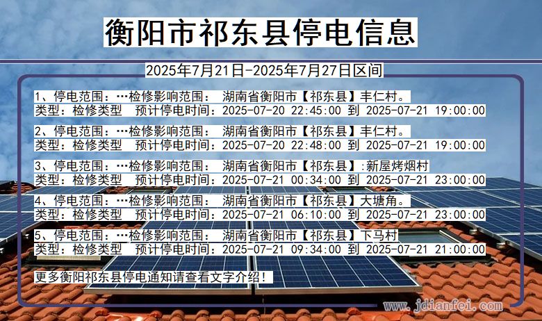 衡阳祁东停电通知 湖南省衡阳祁东停电通知