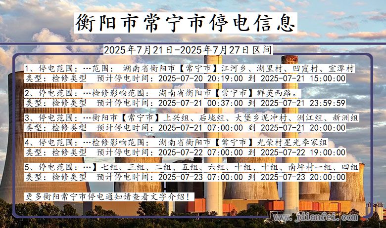衡阳常宁停电通知 湖南省衡阳常宁停电通知