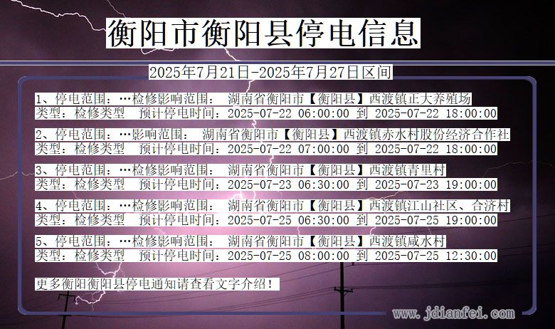 衡阳衡阳停电通知 湖南省衡阳衡阳停电通知